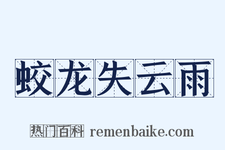蛟龙失云雨是什么意思的图片